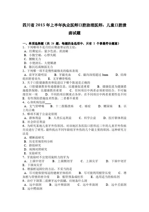 四川省2015年上半年执业医师口腔助理医师：儿童口腔溃疡试题