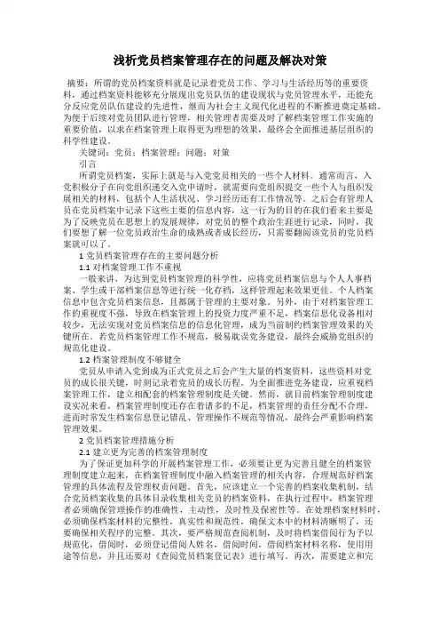 浅析党员档案管理存在的问题及解决对策