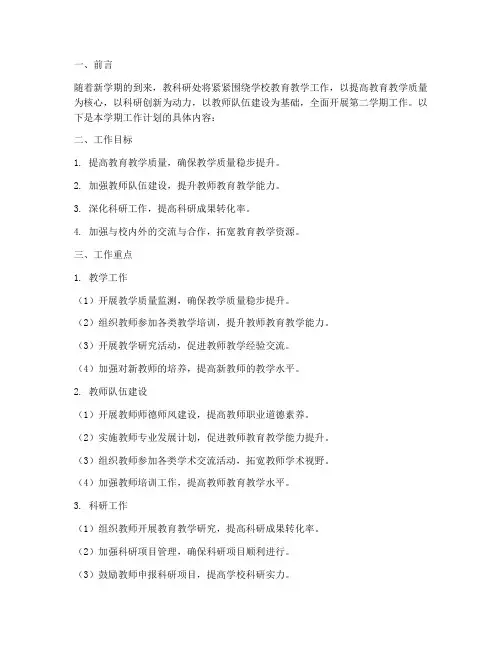 教科研处第二学期工作计划