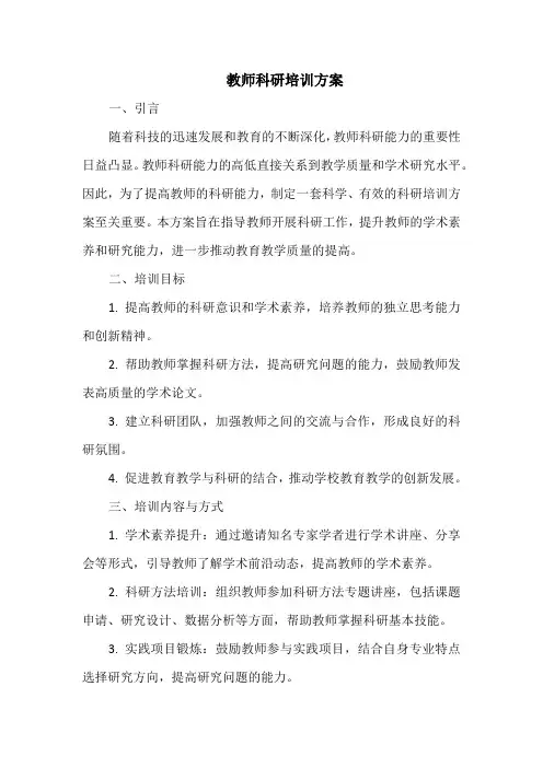 教师科研培训方案