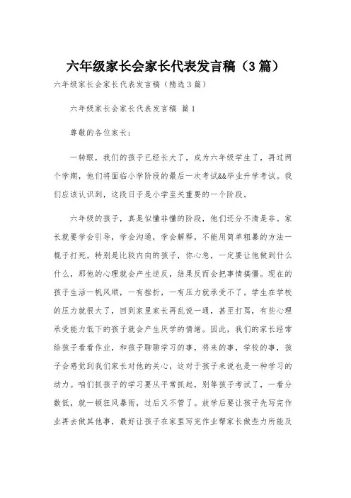 六年级家长会家长代表发言稿(3篇)