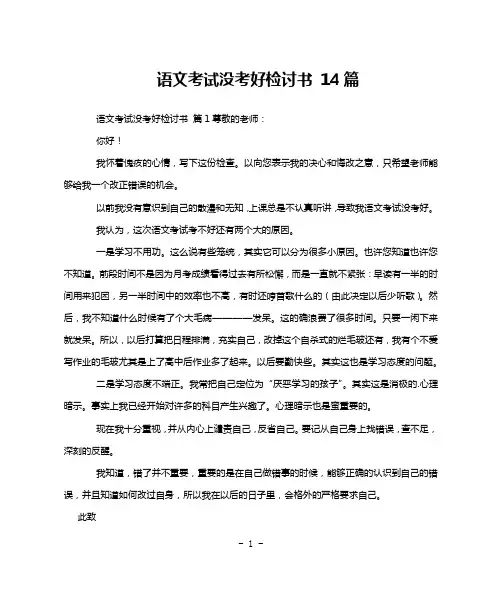 语文考试没考好检讨书 14篇