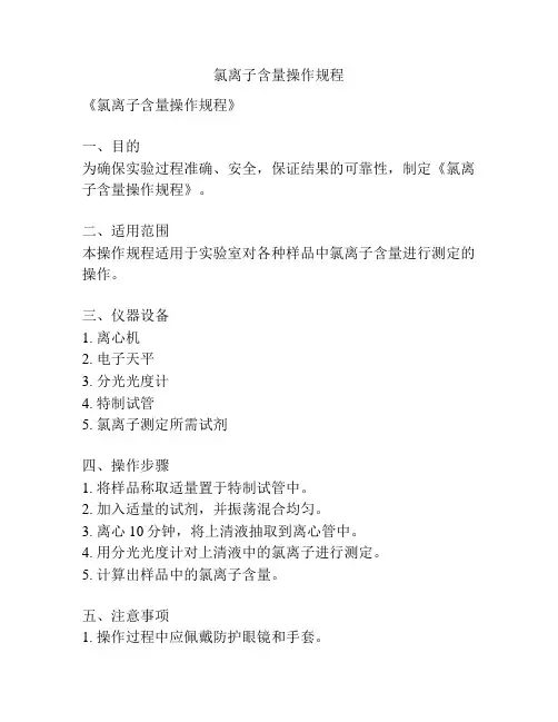 氯离子含量操作规程