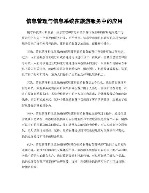 信息管理与信息系统在旅游服务中的应用