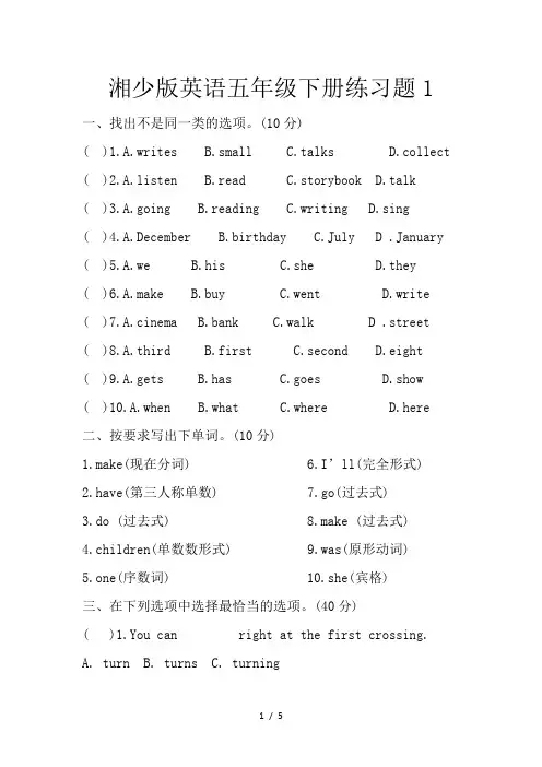 湘少版英语五年级下册练习题1