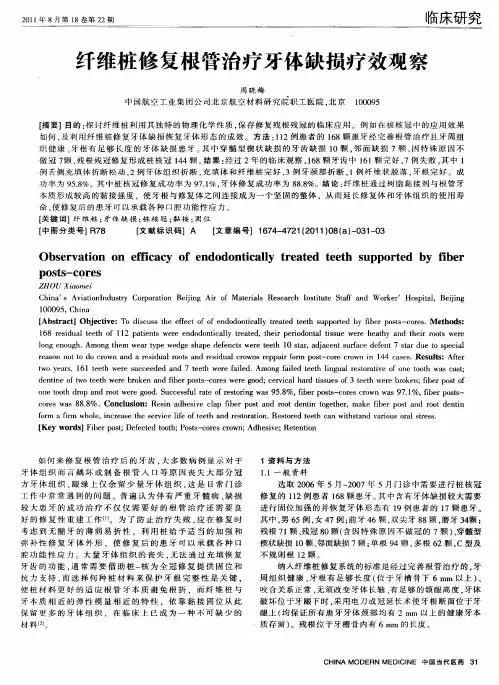 纤维桩修复根管治疗牙体缺损疗效观察