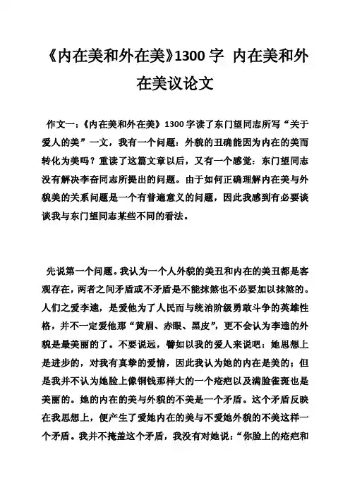 《内在美和外在美》1300字内在美和外在美议论文