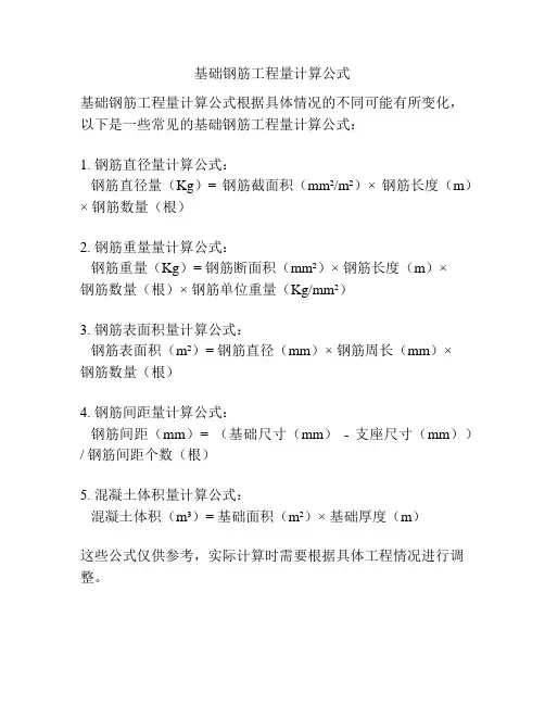 基础钢筋工程量计算公式