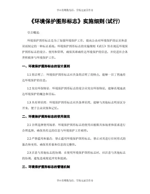 《环境保护图形标志》实施细则(试行)
