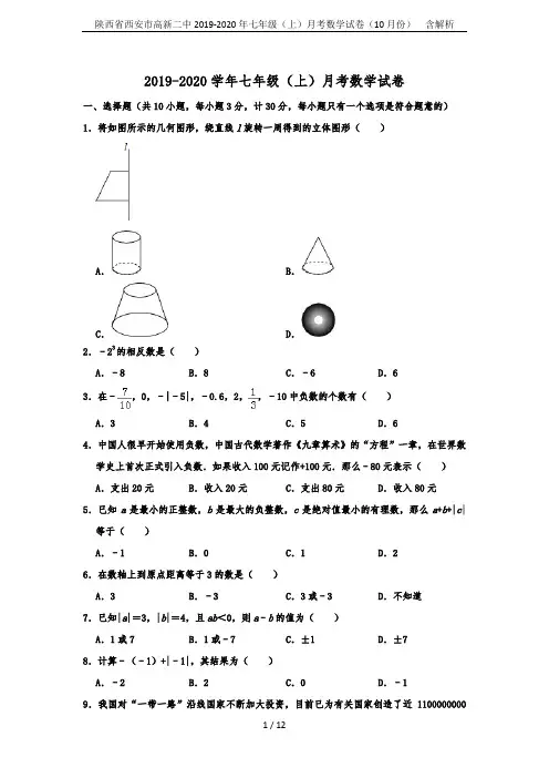 陕西省西安市高新二中2019-2020年七年级(上)月考数学试卷(10月份)  含解析