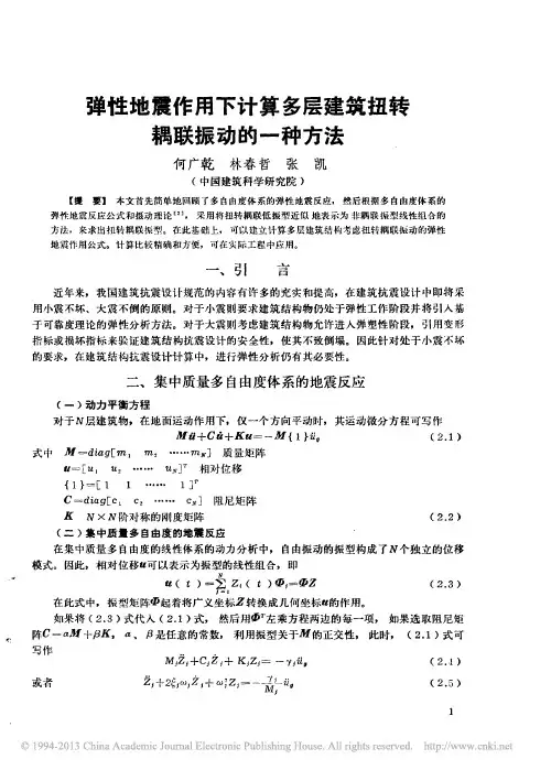 弹性地震作用下计算多层建筑扭转耦联振动的一种方法_何广乾