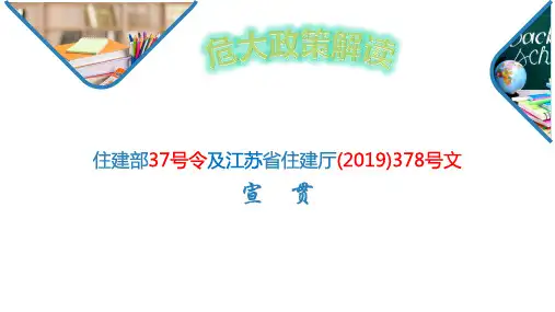 住建部第37号令及省住建厅378号文宣贯