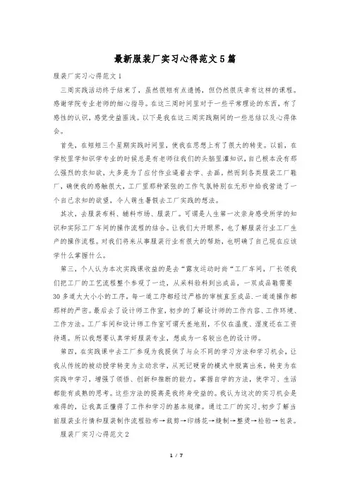 最新服装厂实习心得范文5篇