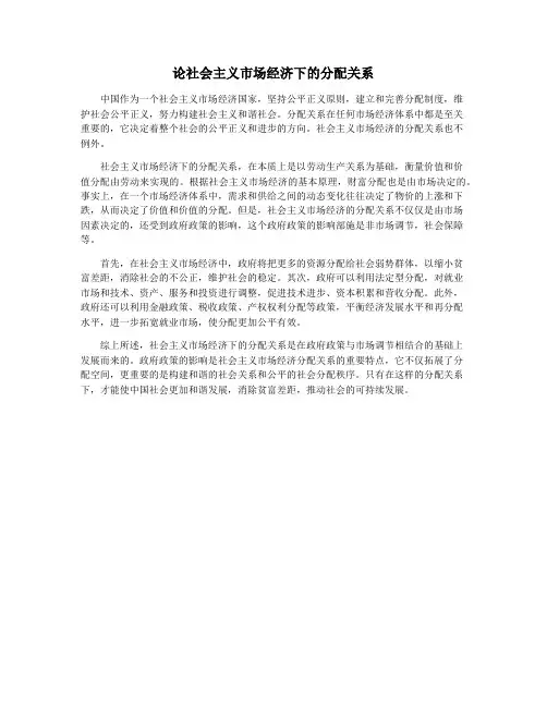 论社会主义市场经济下的分配关系