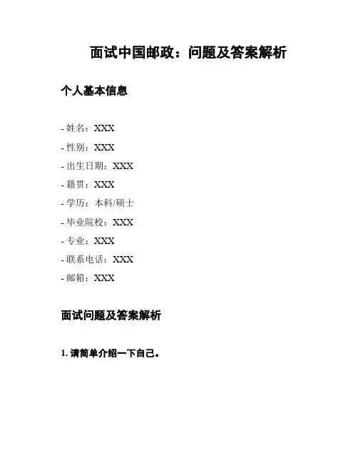 面试中国邮政：问题及答案解析