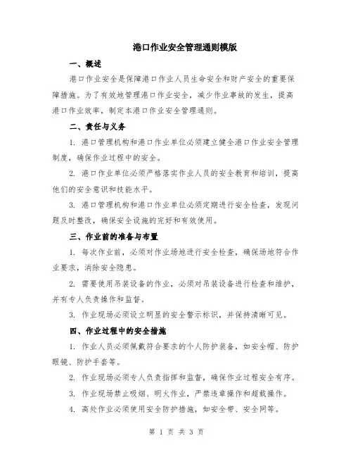 港口作业安全管理通则模版