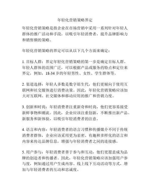 年轻化营销策略界定
