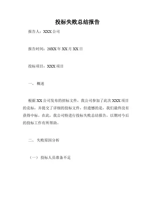 投标失败总结报告