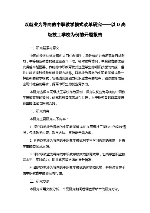 以就业为导向的中职教学模式改革研究——以D高级技工学校为例的开题报告