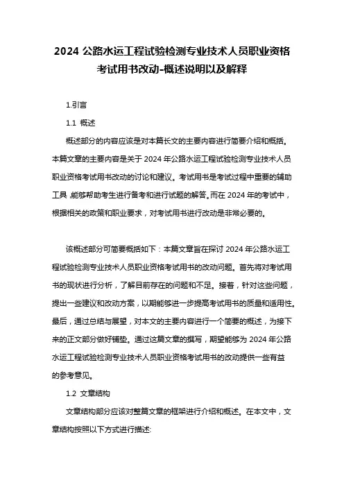 2024公路水运工程试验检测专业技术人员职业资格考试用书改动-概述说明以及解释