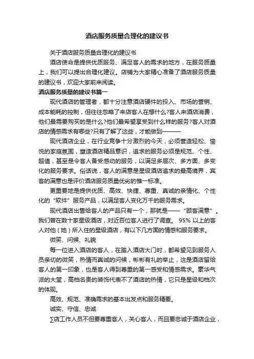 酒店服务质量合理化的建议书