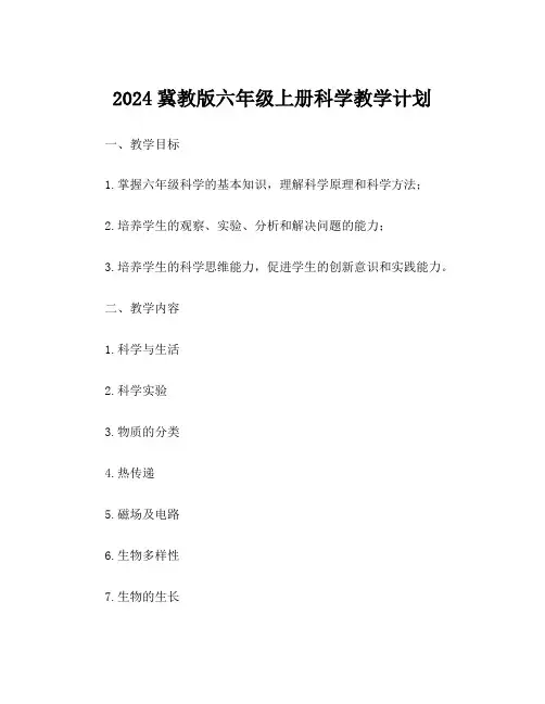 2024冀教版六年级上册科学教学计划