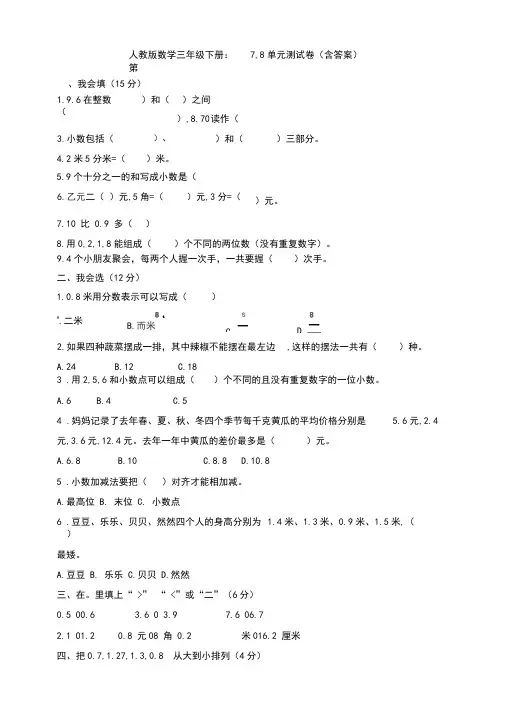 新人教版数学三年级下册：第7,8单元测试卷(含答案)