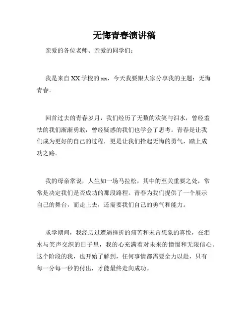无悔青春演讲稿