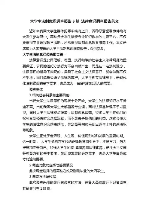 大学生法制意识调查报告5篇_法律意识调查报告范文