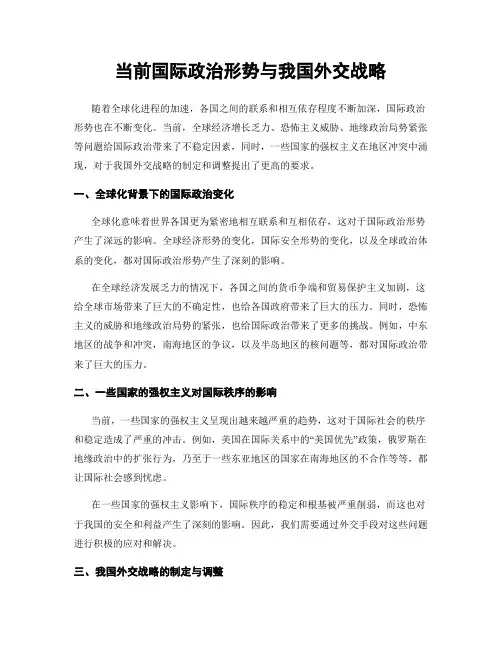当前国际政治形势与我国外交战略