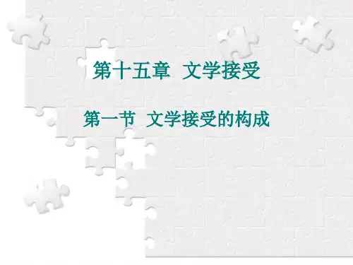 《文学概论》第十五章  文学接受