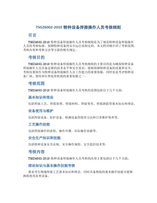 TSGZ6002-2010特种设备焊接操作人员考核细则