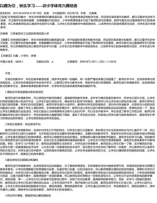 以趣为引，快乐学习——谈小学体育兴趣培养
