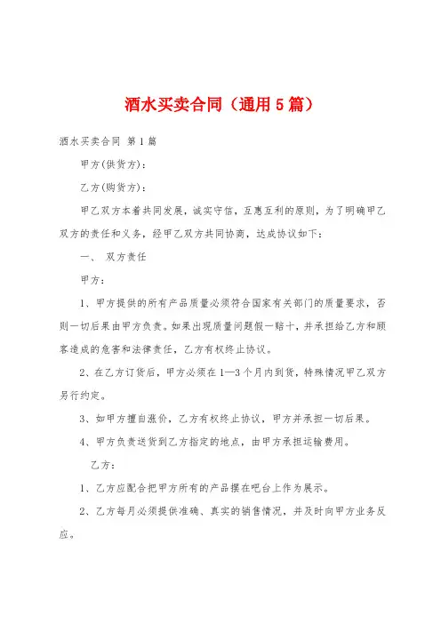 酒水买卖合同(通用5篇)
