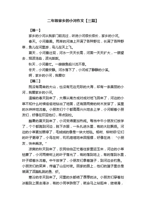 二年级家乡的小河作文【三篇】