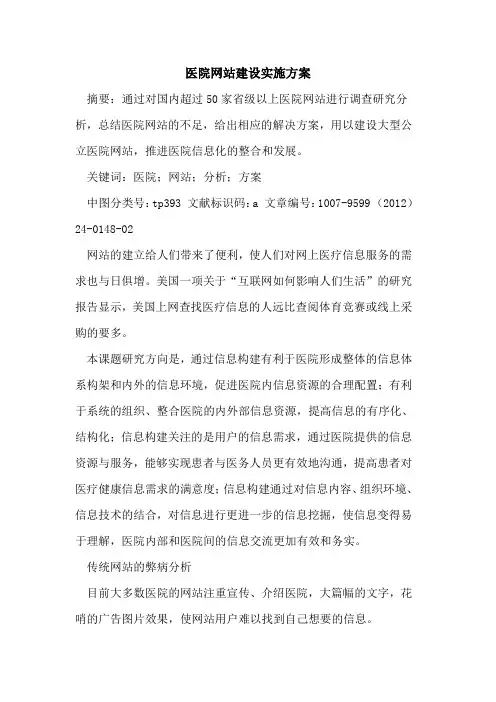 医院网站建设实施方案