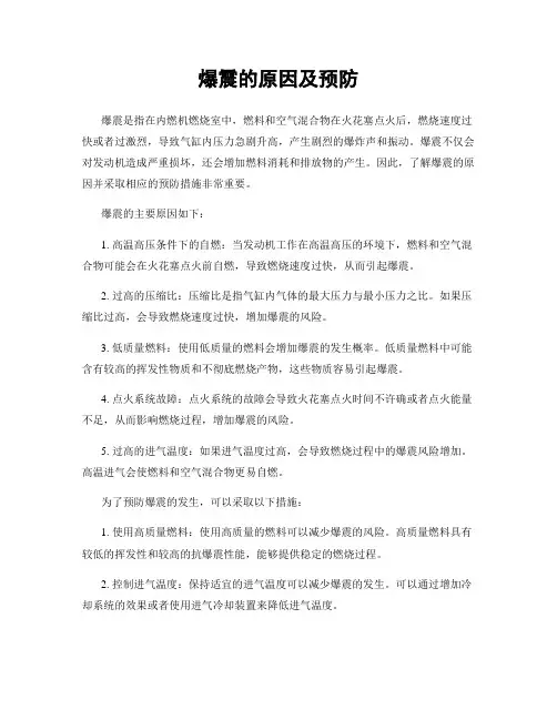 爆震的原因及预防