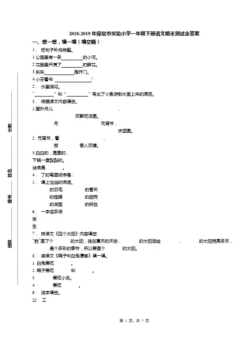 2018-2019年保定市实验小学一年级下册语文期末测试含答案