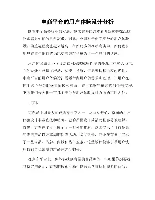 电商平台的用户体验设计分析