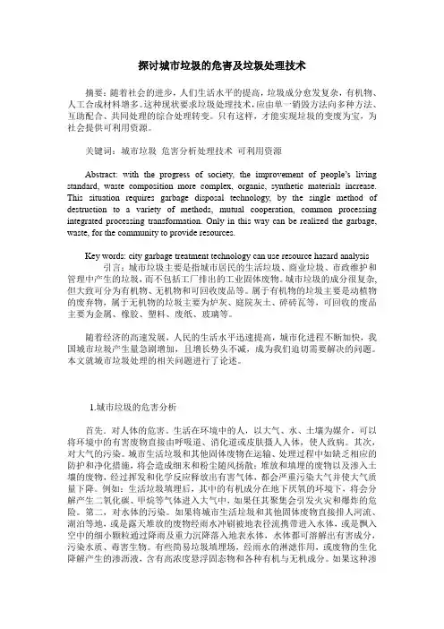 探讨城市垃圾的危害及垃圾处理技术