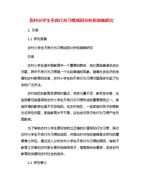 农村小学生不良行为习惯成因分析和策略研究