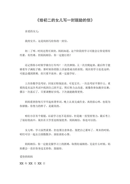 给初二的女儿写一封鼓励的信