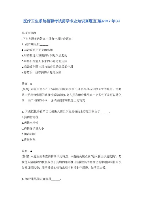医疗卫生系统招聘考试药学专业知识真题(汇编)2017年(4)含答案