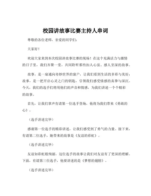 校园讲故事比赛主持人串词