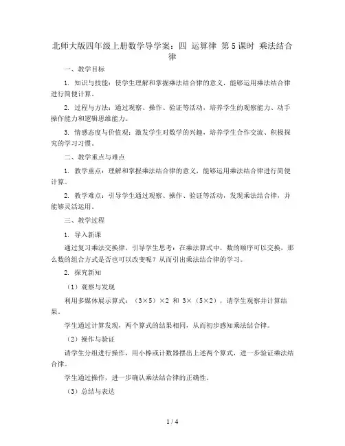 北师大版四年级上册数学导学案：四 运算律 第5课时 乘法结合律