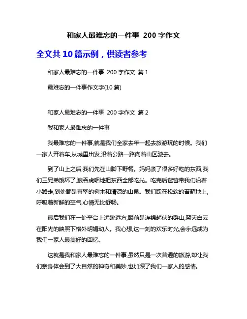 和家人最难忘的一件事 200字作文