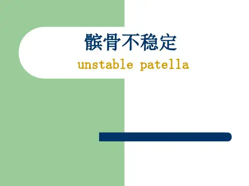 髌骨不稳定的临床诊治详解