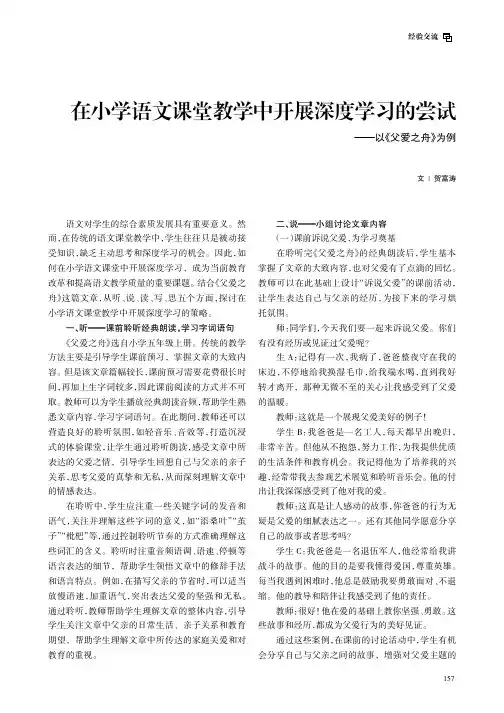 在小学语文课堂教学中开展深度学习的尝试——以《父爱之舟》为例
