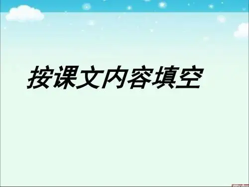 人教(部编版)一年级上册语文按课文内容填空