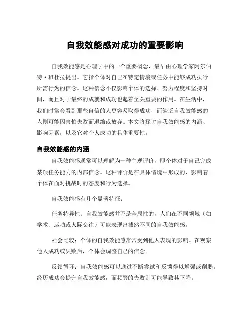 自我效能感对成功的重要影响
